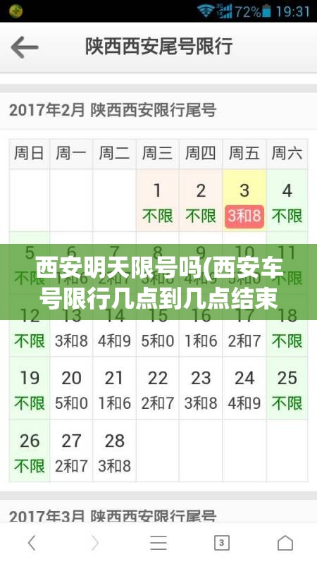 西安明天限号吗(西安车号限行几点到几点结束) 西安明天限号吗(西安车号限行几点到几点结束)