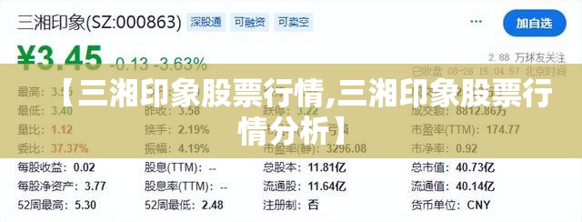 【三湘印象股票行情,三湘印象股票行情分析】 【三湘印象股票行情,三湘印象股票行情分析】