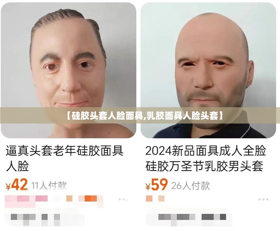 【硅胶头套人脸面具,乳胶面具人脸头套】