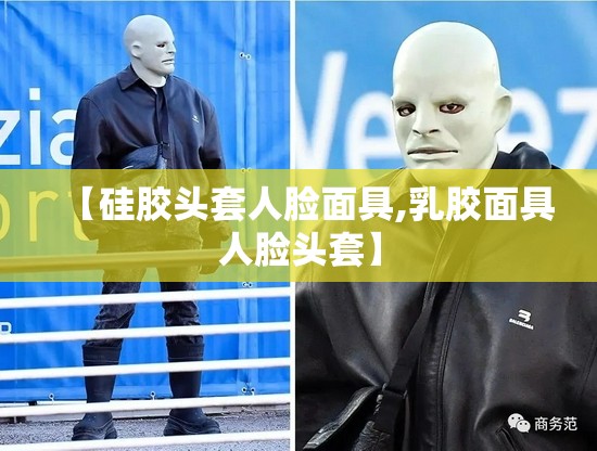 【硅胶头套人脸面具,乳胶面具人脸头套】