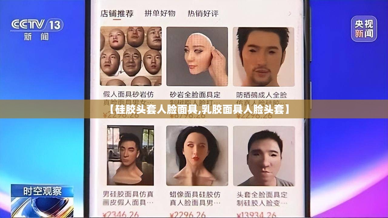 【硅胶头套人脸面具,乳胶面具人脸头套】