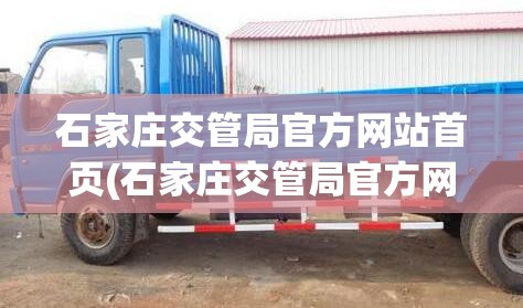石家庄交管局官方网站首页(石家庄交管局官方网站入口) 石家庄交管局官方网站首页(石家庄交管局官方网站入口)