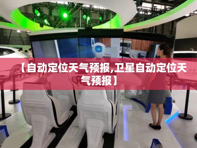 【自动定位天气预报,卫星自动定位天气预报】