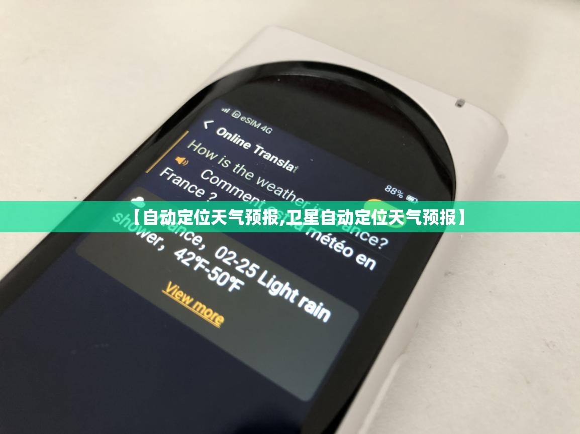 【自动定位天气预报,卫星自动定位天气预报】