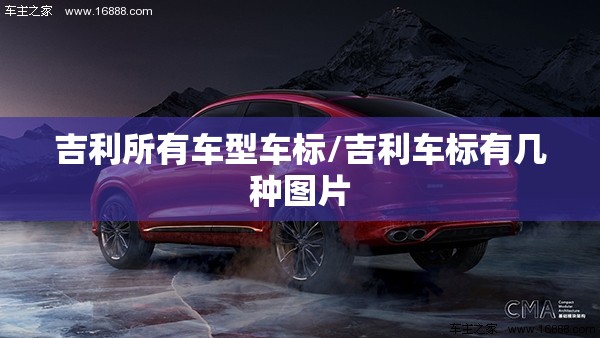 吉利所有车型车标/吉利车标有几种图片
