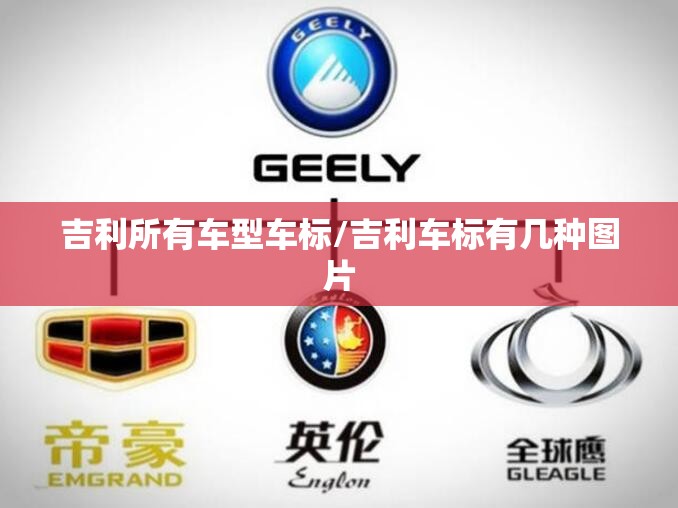 吉利所有车型车标/吉利车标有几种图片