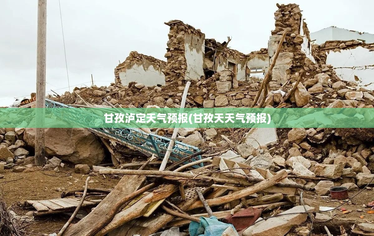 甘孜泸定天气预报(甘孜天天气预报)