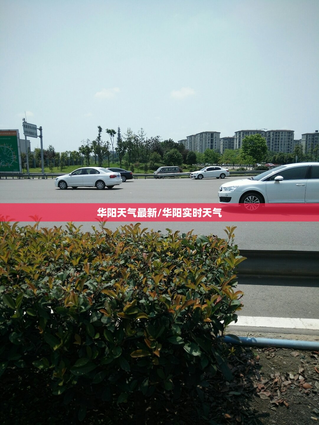华阳天气最新/华阳实时天气