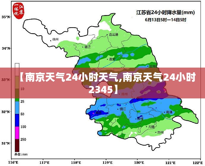 【南京天气24小时天气,南京天气24小时2345】 【南京天气24小时天气,南京天气24小时2345】