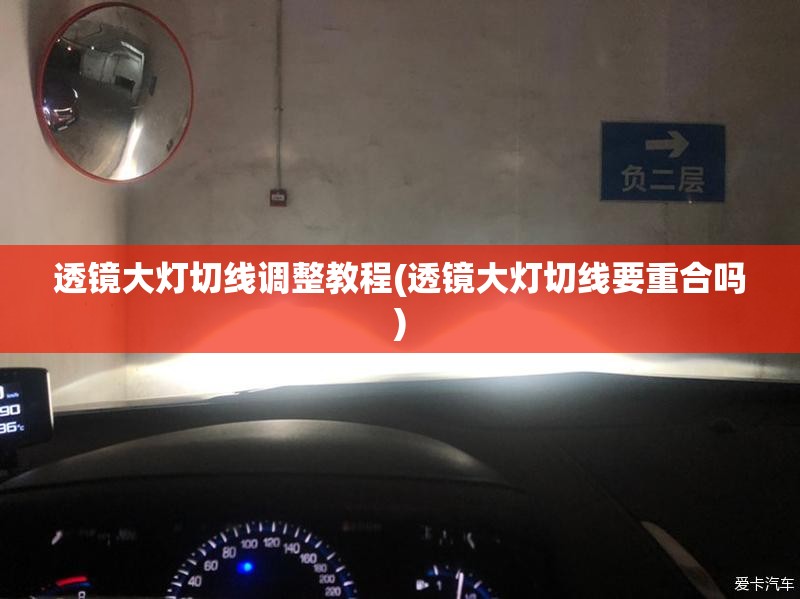 透镜大灯切线调整教程(透镜大灯切线要重合吗)