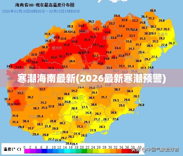 寒潮海南最新(2026最新寒潮预警) 寒潮海南最新(2026最新寒潮预警)