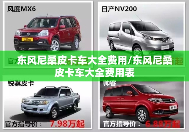 东风尼桑皮卡车大全费用/东风尼桑皮卡车大全费用表 东风尼桑皮卡车大全费用/东风尼桑皮卡车大全费用表
