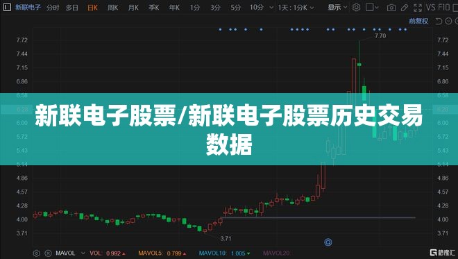 新联电子股票/新联电子股票历史交易数据 新联电子股票/新联电子股票历史交易数据