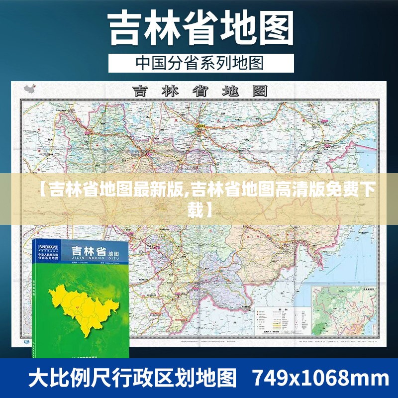 【吉林省地图最新版,吉林省地图高清版免费下载】 【吉林省地图最新版,吉林省地图高清版免费下载】