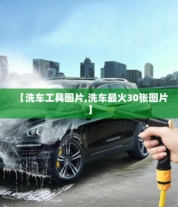【洗车工具图片,洗车最火30张图片】
