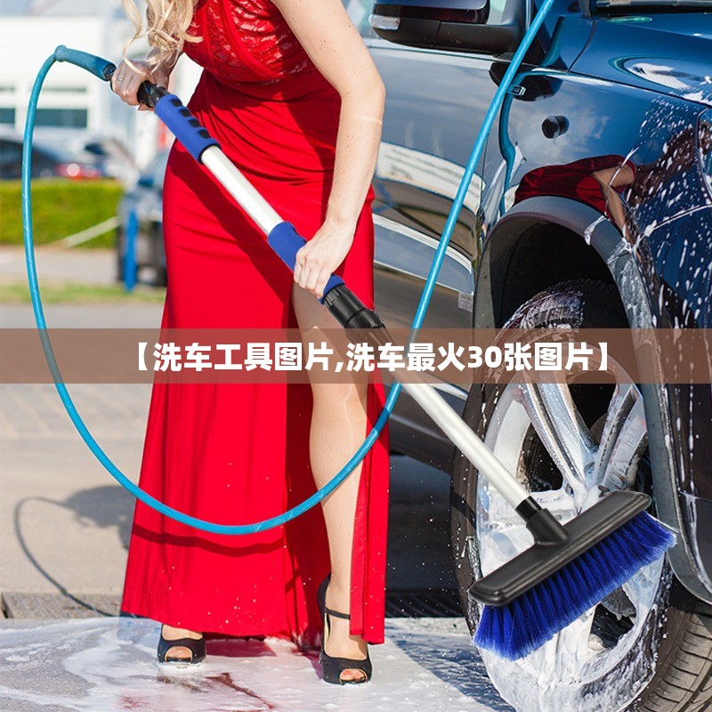 【洗车工具图片,洗车最火30张图片】