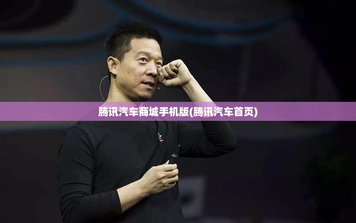 腾讯汽车商城手机版(腾讯汽车首页)