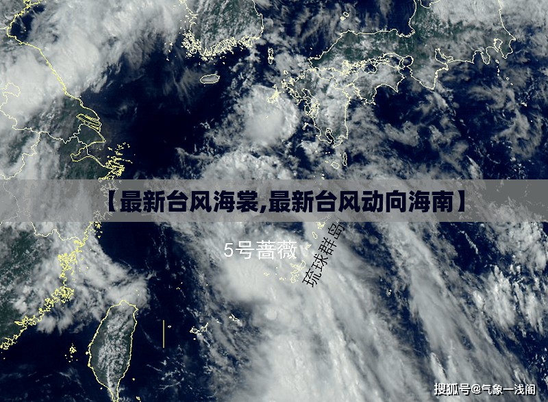 【最新台风海裳,最新台风动向海南】