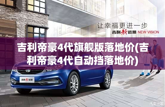 吉利帝豪4代旗舰版落地价(吉利帝豪4代自动挡落地价) 吉利帝豪4代旗舰版落地价(吉利帝豪4代自动挡落地价)