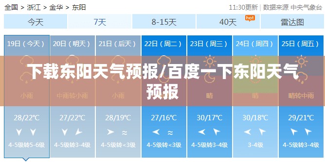 下载东阳天气预报/百度一下东阳天气预报 下载东阳天气预报/百度一下东阳天气预报