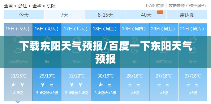 下载东阳天气预报/百度一下东阳天气预报 下载东阳天气预报/百度一下东阳天气预报
