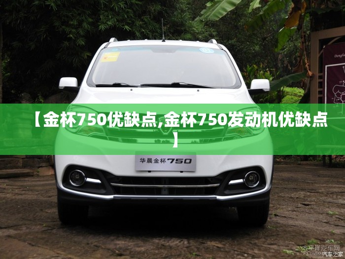【金杯750优缺点,金杯750发动机优缺点】