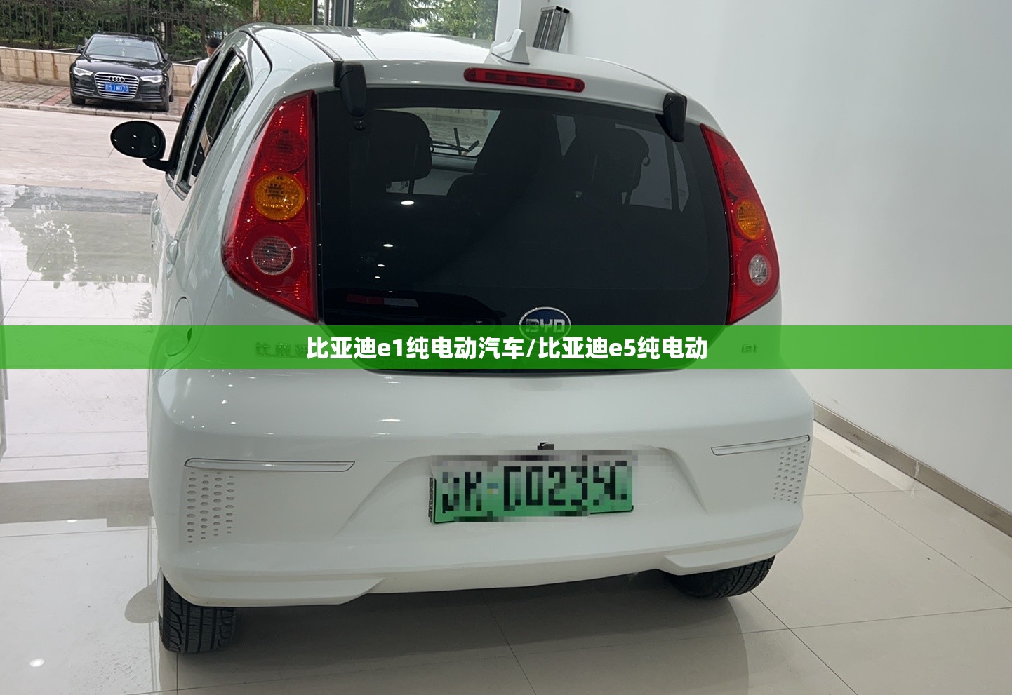 比亚迪e1纯电动汽车/比亚迪e5纯电动 比亚迪e1纯电动汽车/比亚迪e5纯电动