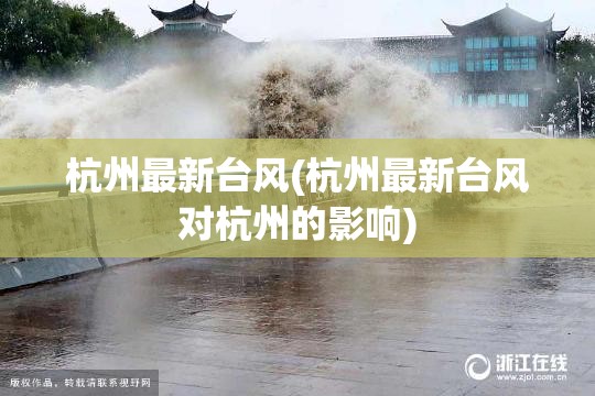 杭州最新台风(杭州最新台风对杭州的影响) 杭州最新台风(杭州最新台风对杭州的影响)