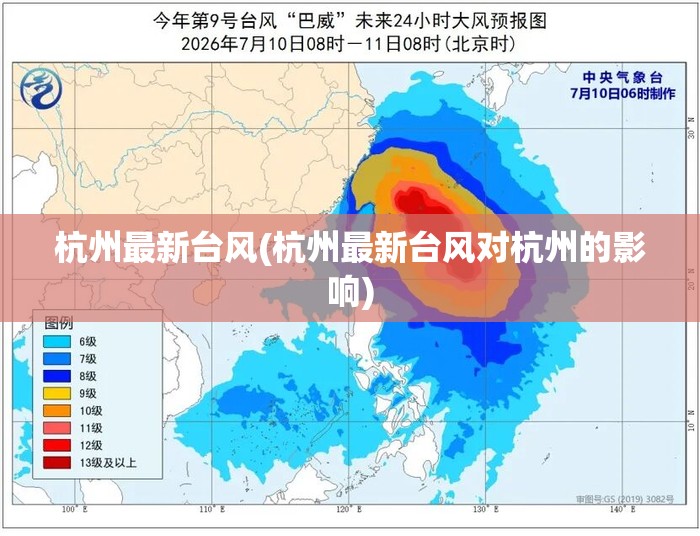 杭州最新台风(杭州最新台风对杭州的影响) 杭州最新台风(杭州最新台风对杭州的影响)