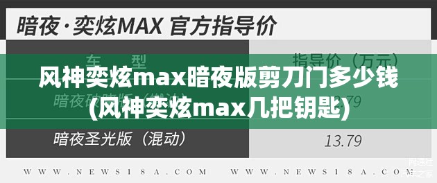 风神奕炫max暗夜版剪刀门多少钱(风神奕炫max几把钥匙)