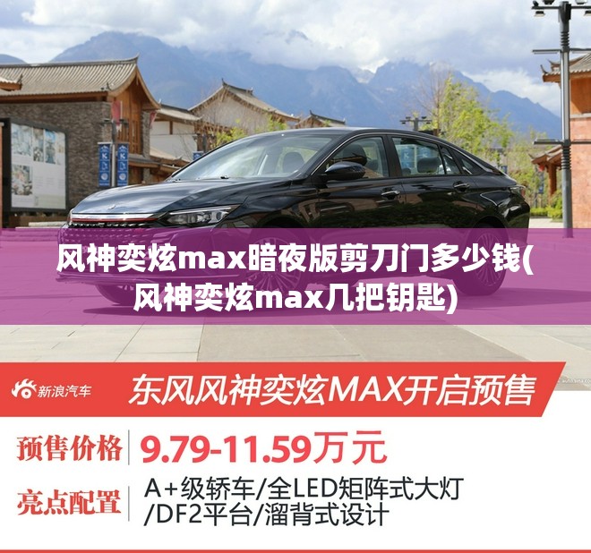 风神奕炫max暗夜版剪刀门多少钱(风神奕炫max几把钥匙)