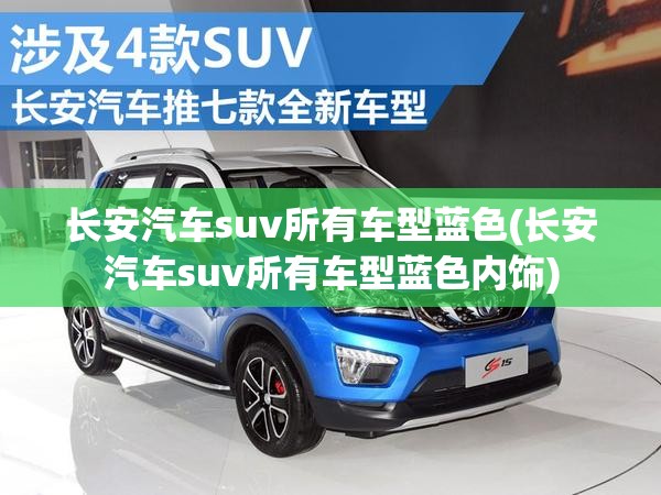 长安汽车suv所有车型蓝色(长安汽车suv所有车型蓝色内饰)