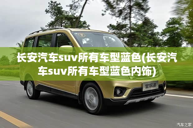 长安汽车suv所有车型蓝色(长安汽车suv所有车型蓝色内饰)
