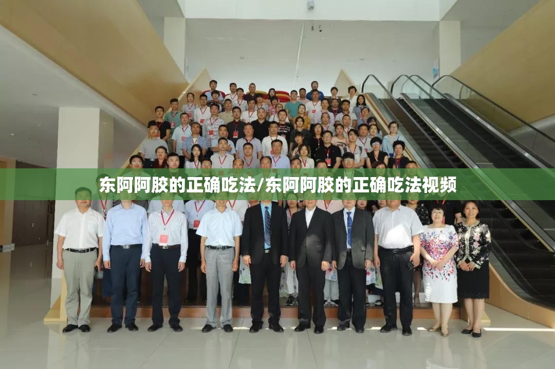 东阿阿胶的正确吃法/东阿阿胶的正确吃法视频
