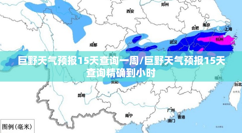 巨野天气预报15天查询一周/巨野天气预报15天查询精确到小时