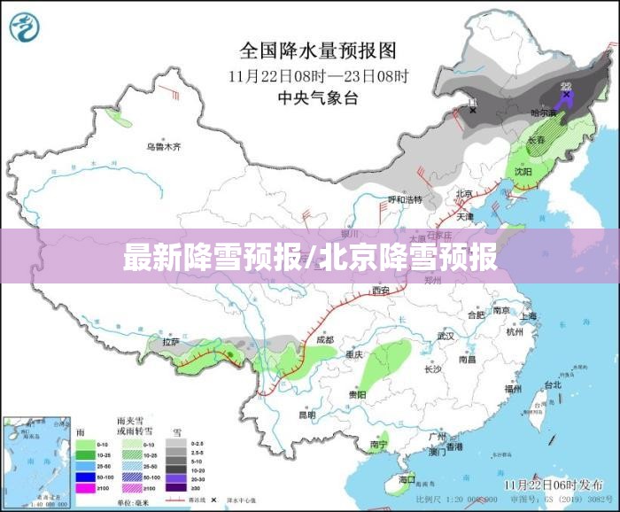 最新降雪预报/北京降雪预报