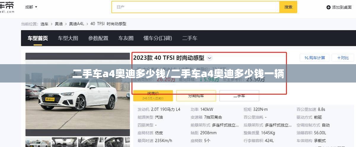 二手车a4奥迪多少钱/二手车a4奥迪多少钱一辆