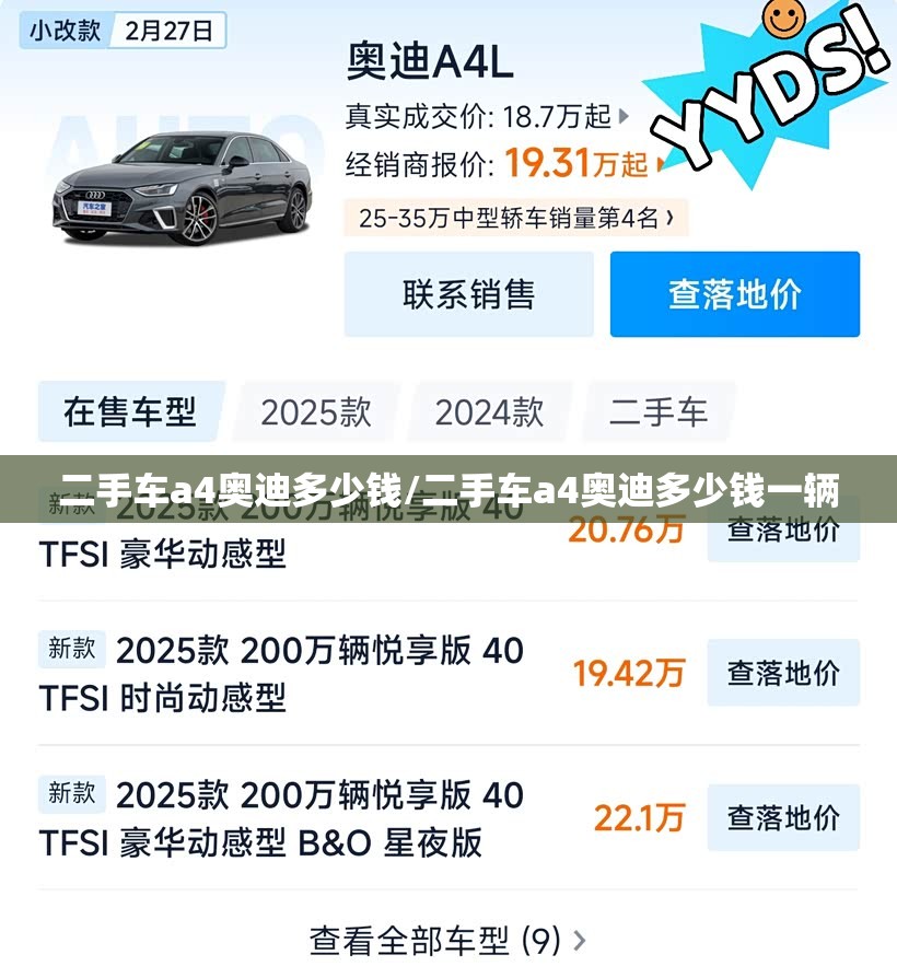 二手车a4奥迪多少钱/二手车a4奥迪多少钱一辆