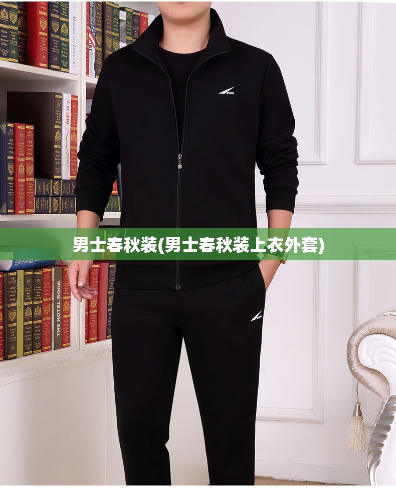 男士春秋装(男士春秋装上衣外套)