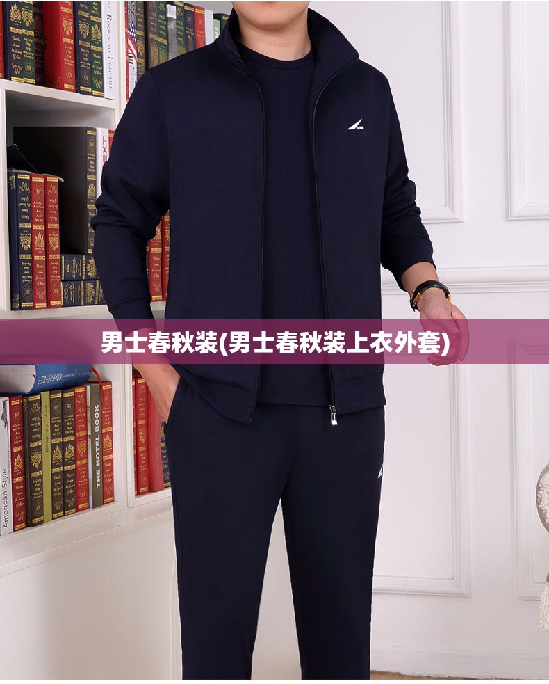 男士春秋装(男士春秋装上衣外套)