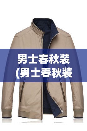 男士春秋装(男士春秋装上衣外套)