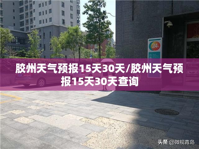 胶州天气预报15天30天/胶州天气预报15天30天查询