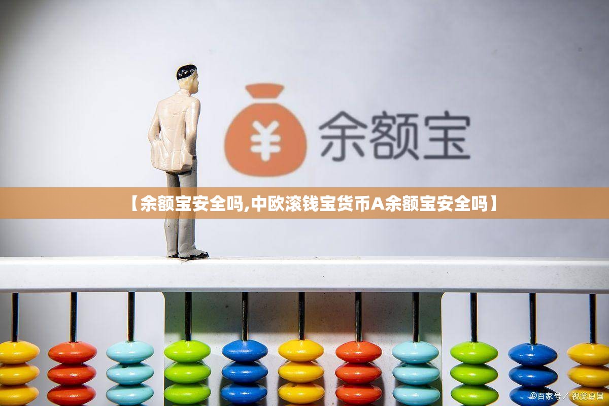【余额宝安全吗,中欧滚钱宝货币A余额宝安全吗】