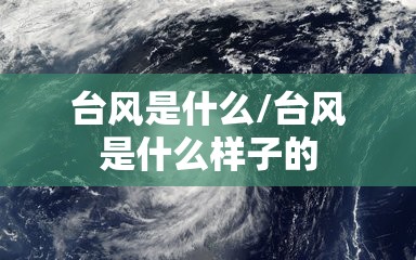 台风是什么/台风是什么样子的