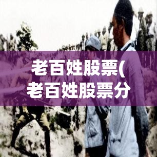 老百姓股票(老百姓股票分红时间)