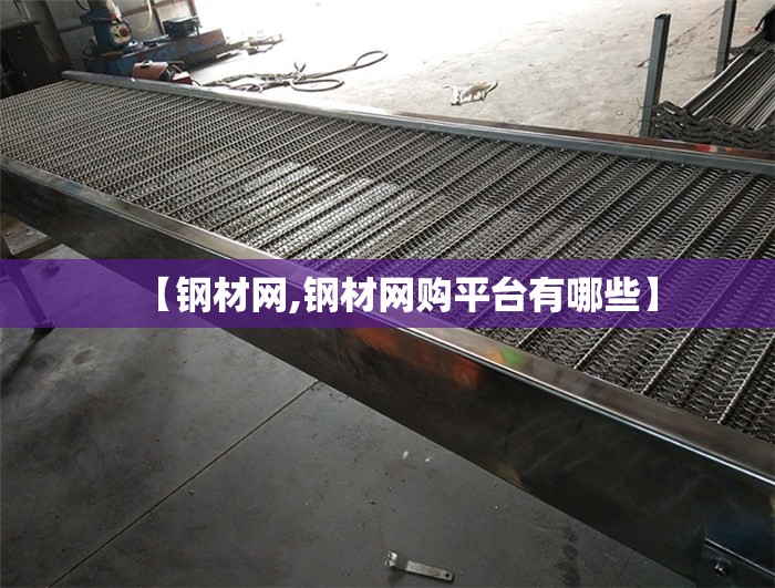 【钢材网,钢材网购平台有哪些】