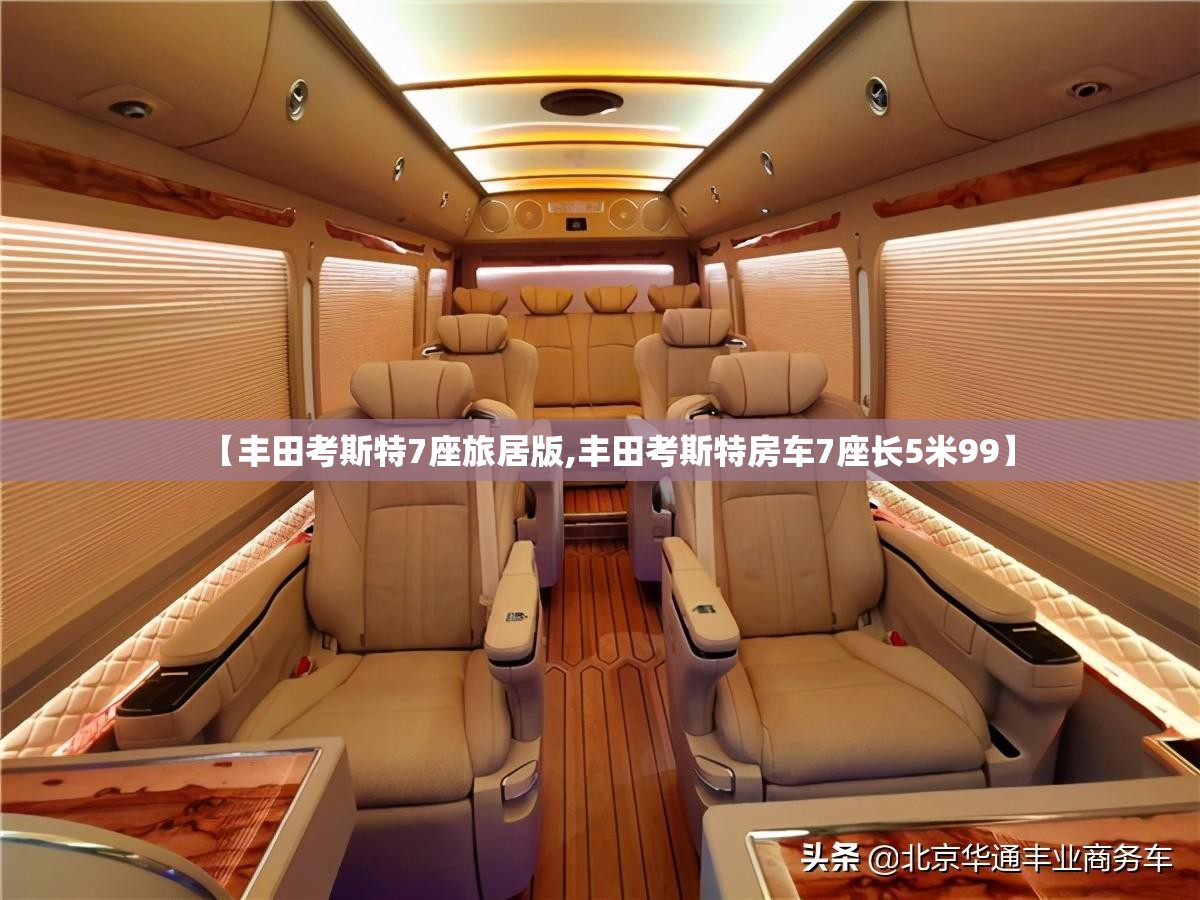 【丰田考斯特7座旅居版,丰田考斯特房车7座长5米99】
