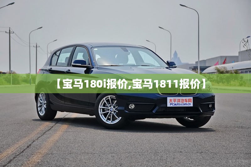 【宝马180i报价,宝马1811报价】 【宝马180i报价,宝马1811报价】
