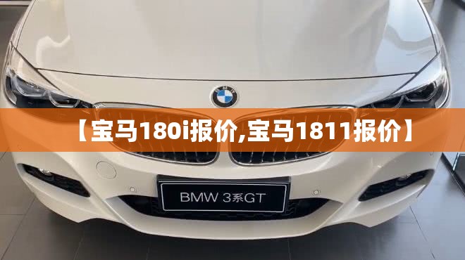 【宝马180i报价,宝马1811报价】 【宝马180i报价,宝马1811报价】