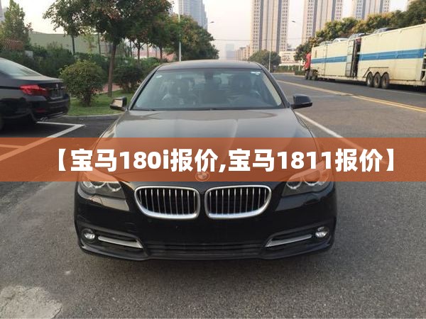 【宝马180i报价,宝马1811报价】 【宝马180i报价,宝马1811报价】